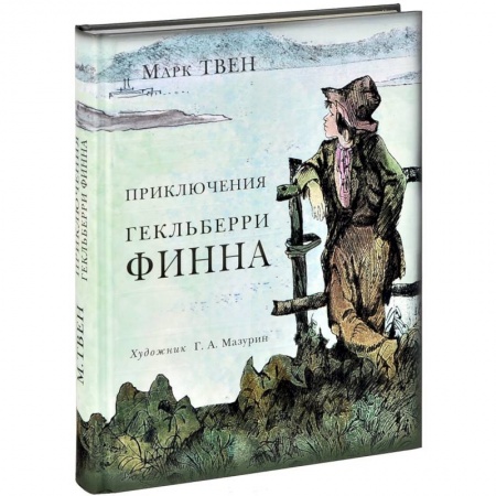 Книги, книга Приключения Гекльберри Финна заказать