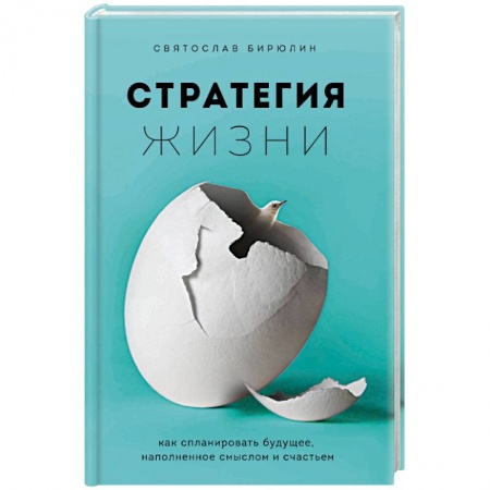 Книги, книга Стратегия жизни. Как спланировать будущее, наполненное смыслом и счастьем заказать