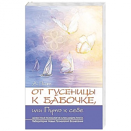 Книги, книга От гусеницы к бабочке, или путь к себе заказать