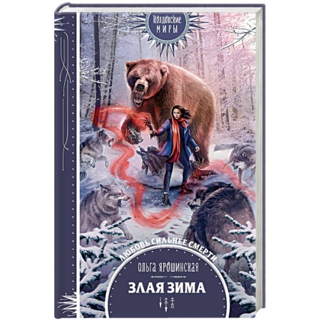 Русское фэнтези, книга Злая зима заказать