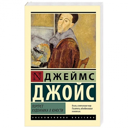 Зарубежная классика, книга Портрет художника в юности заказать