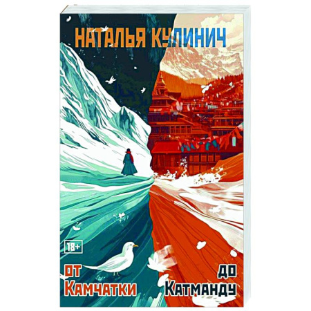 Русская современная проза, книга От Камчатки до Катманду заказать