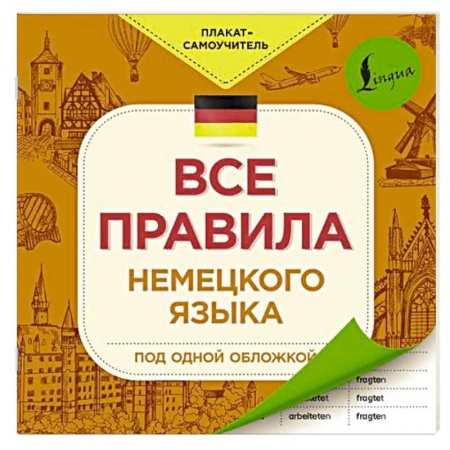 Учебники, самоучители, пособия, книга Все правила немецкого языка заказать
