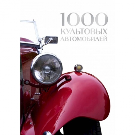 ПДД. КоАП, книга 1000 культовых автомобилей заказать