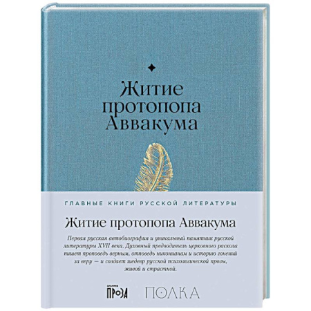 Жития русских святых, жизнеописания церковных деятелей, книга Житие протопопа Аваакума заказать