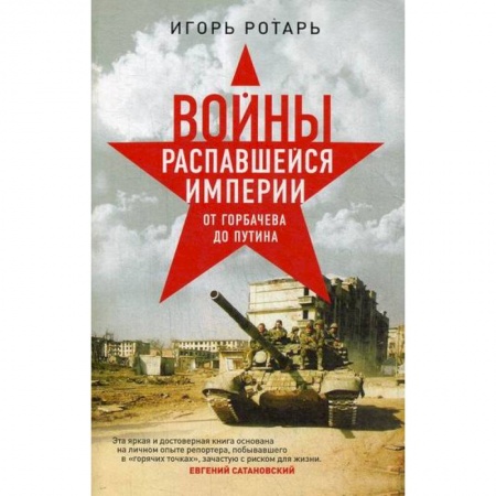 Спецслужбы, спецназ, разведка, книга Войны распавшейся империи. От Горбачева до Путина заказать