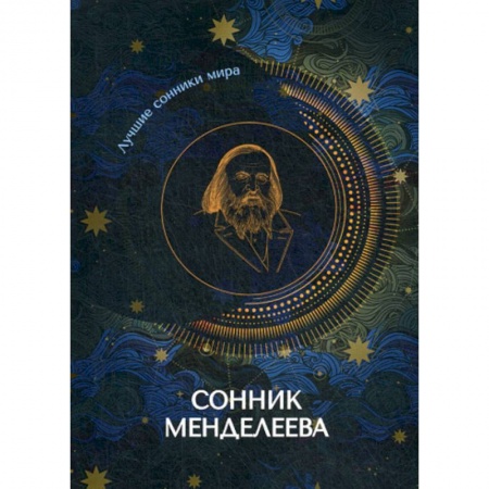 Гадания, толкования снов, книга Сонник Менделеева заказать