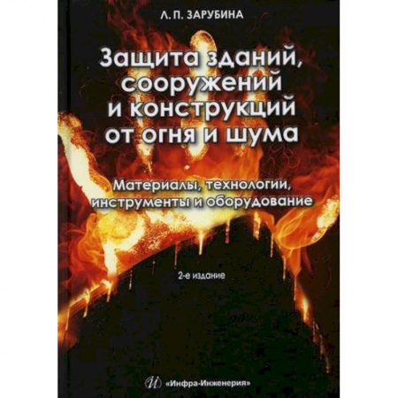 Строительные материалы, книга Защита зданий, сооружений и конструкций от огня и шума. Материалы, технологии, инструменты и оборудование заказать
