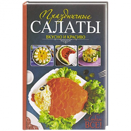 Книги, книга Праздничные салаты. Вкусно и красиво. Любят все! заказать