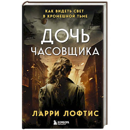 Военный роман, книга Дочь часовщика. Как видеть свет в кромешной тьме заказать