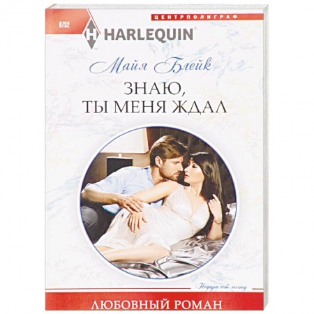 Зарубежный любовный роман, книга Знаю, ты меня ждал заказать