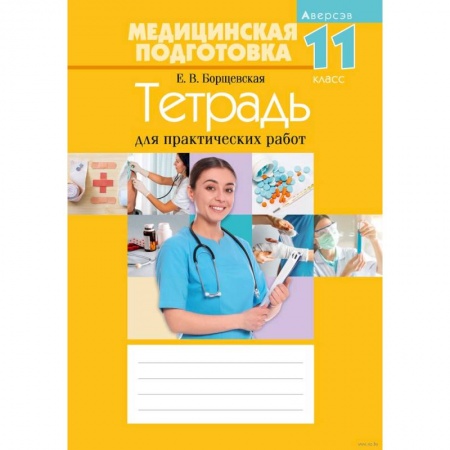 Медицина. Фармакология, книга Медицинская подготовка. 11 кл. Тетрадь для практических работ заказать