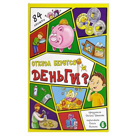 Все обо всем. Универсальные энциклопедии, книга Откуда берутся деньги? 84 окошка заказать