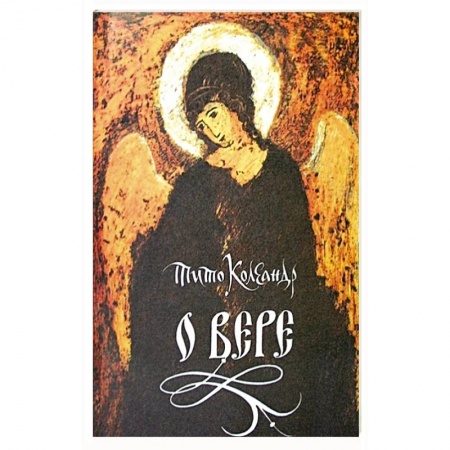 Духовная жизнь. О молитве. Монашество, книга О вере заказать
