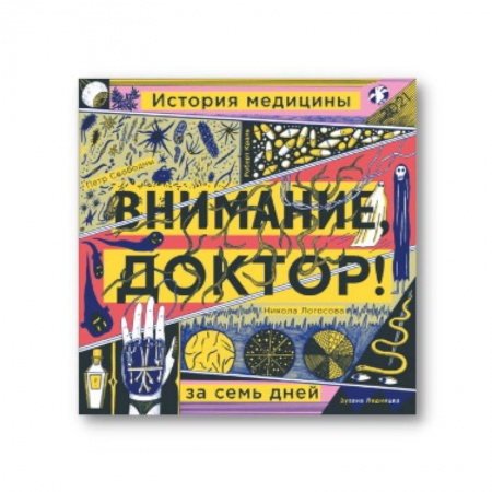 Повести и рассказы о детях, книга Внимание,доктор! История медицины за семь дней заказать