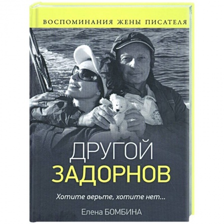 Мемуары, биографии деятелей культуры, искусства, книга Другой Задорнов. Воспоминания жены писателя заказать