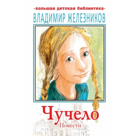 Отечественная литература для детей, книга Чучело. Повести заказать