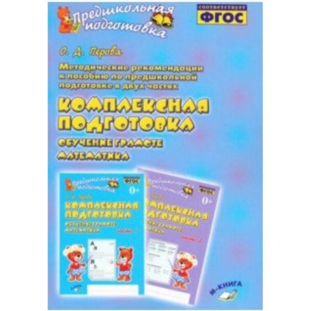 Общая подготовка к школе, книга Методические рекомендации к пособию 'Комплексная подготовка. Обучение грамоте. Математика' заказать