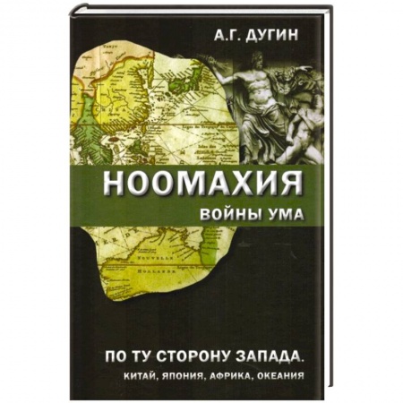 Книги, книга Ноомахия. Войны ума. По ту сторону Запада. Китай, Япония, Африка, Океания заказать