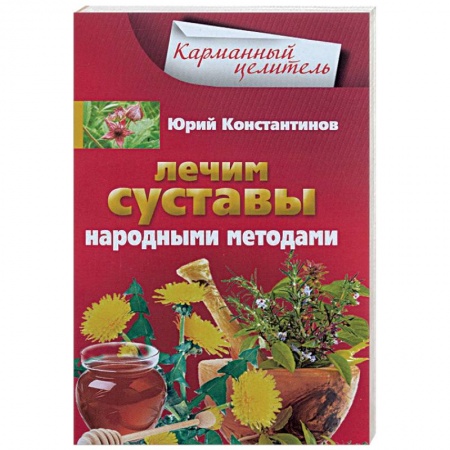 Книги, книга Лечим суставы народными методами заказать