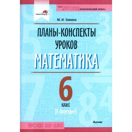 Математика. Алгебра. Геометрия, книга Математика. 6 класс. Планы-конспекты уроков. II полугодие заказать
