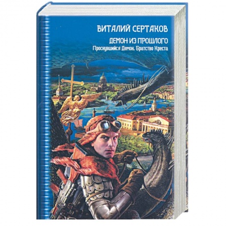 Книги, книга Демон из прошлого заказать