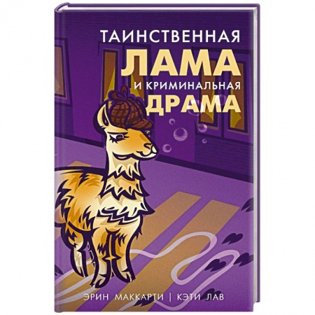 Зарубежный детектив, книга Таинственная лама и криминальная драма заказать