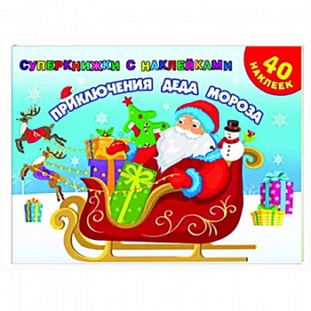 Приключения Деда Мороза Приключения Деда Мороза