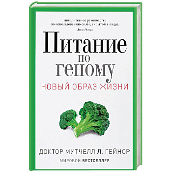 Питание по геному. Авторитетное руководство по использованию силы, скрытой в пище