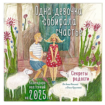 Одна девочка собирала счастье. Секреты радости. Календарь настенный на 2025 год Одна девочка собирала счастье. Секреты радости. Календарь настенный на 2025 год