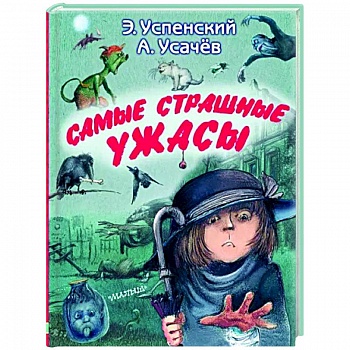 Самые страшные ужасы