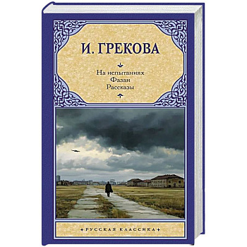 На испытаниях.Фазан. Рассказы
