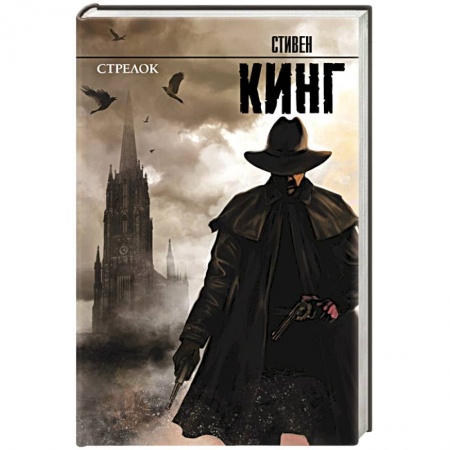 Книги, книга Стрелок: из цикла 'Темная Башня' заказать