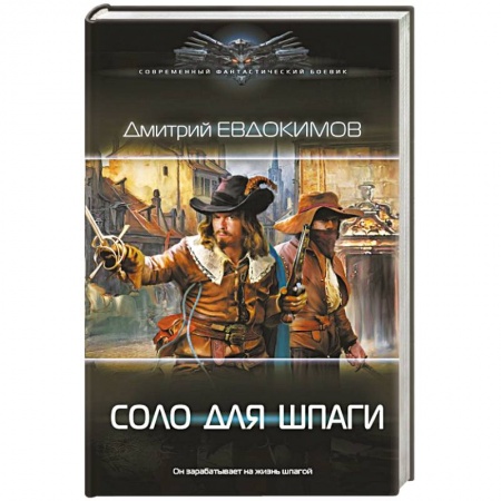 Русская фантастика, книга Соло для шпаги заказать