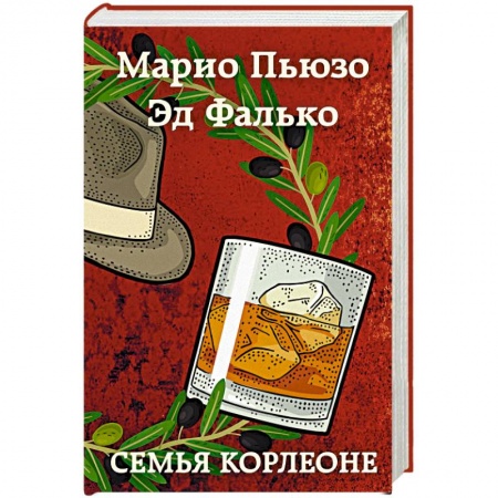 Классика зарубежного детектива, книга Семья Корлеоне заказать