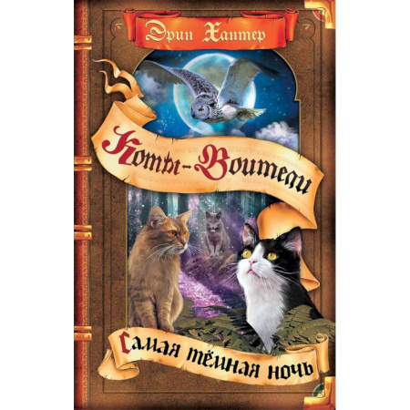 Мистика. Фантастика. Фэнтези, книга Коты-воители. Самая темная ночь заказать