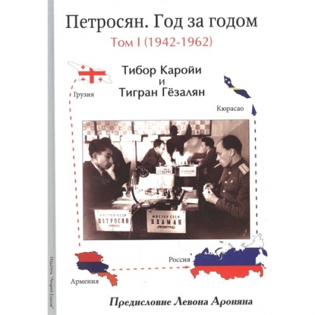 Шахматы. Шашки, книга Петросян. Год за годом.Том 1.1942-1962 заказать