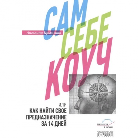 Психология, книга Сам себе коуч или Как найти свое предназначение заказать