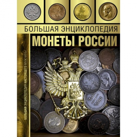 Книги, книга Большая энциклопедия. Монеты России заказать