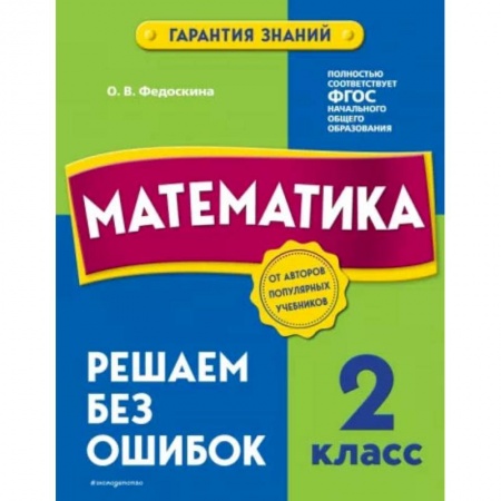 Математика. Алгебра. Геометрия, книга Математика. 2 класс. Решаем без ошибок заказать