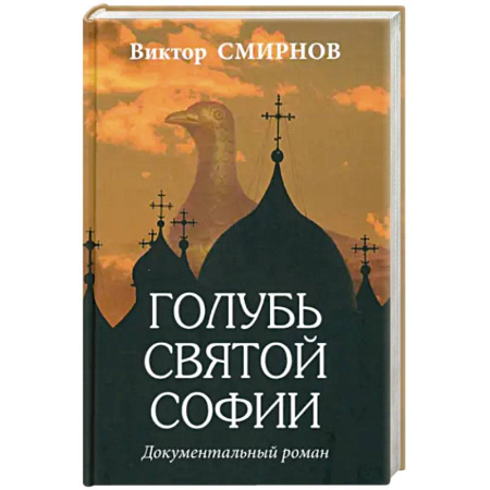 Исторический роман, книга Голубь Святой Софии заказать