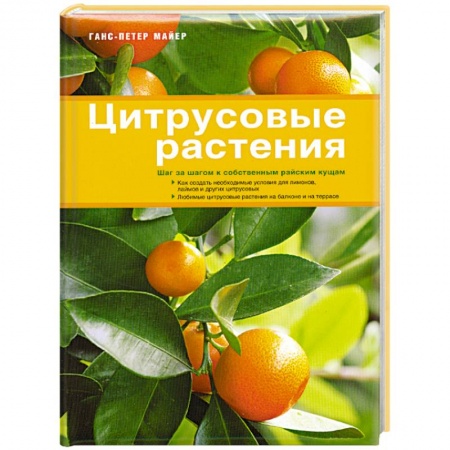 Книги, книга Цитрусовые растения заказать
