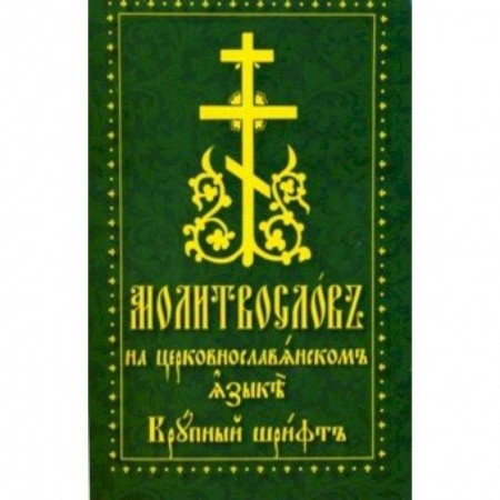 Богослужебные издания, книга Молитвослов на церковнославянском языке. Крупный шрифт заказать