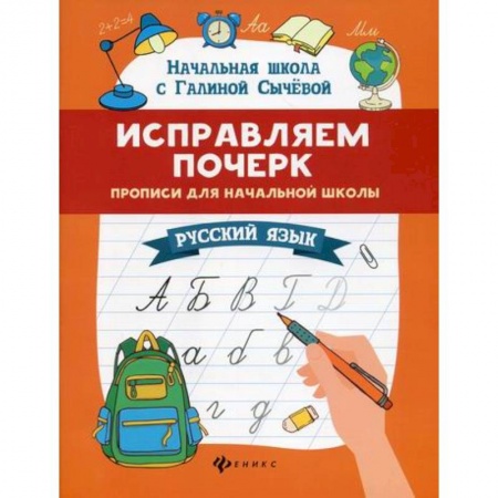 Русский язык, книга Исправляем почерк заказать