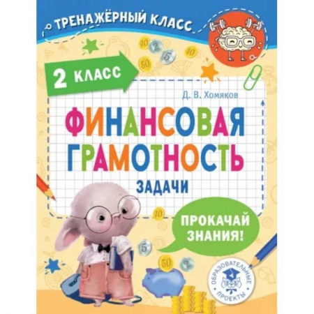Экономика. Право, книга Финансовая грамотность. Задачи. 2 класс заказать