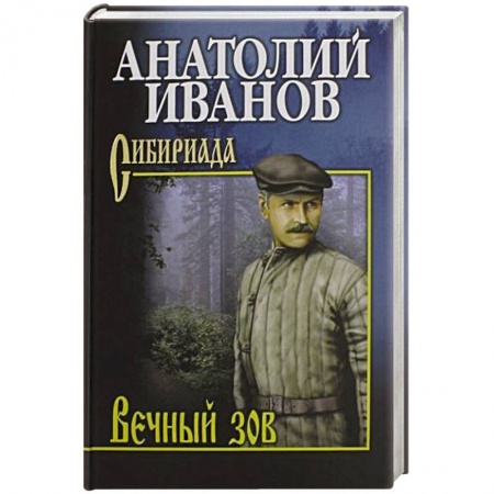 Русская современная проза, книга Вечный зов. В 2-х томах. Том 2 заказать