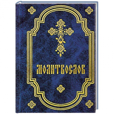 Книги, книга Молитвослов карманный заказать