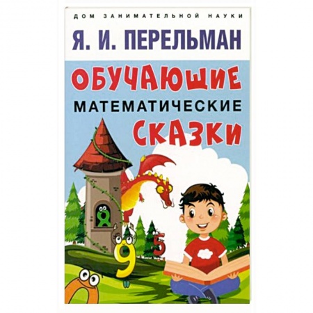 Книги для дошкольников (4-6 лет), книга Обучающие математические сказки заказать