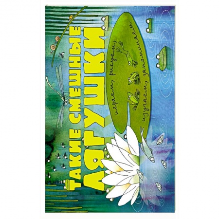 Книги, книга Такие смешные лягушки (ил. К. Байерович) заказать