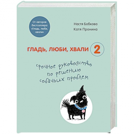 Уход, содержание, лечение, книга Гладь, люби, хвали 2. Срочное руководство по решению собачьих проблем заказать
